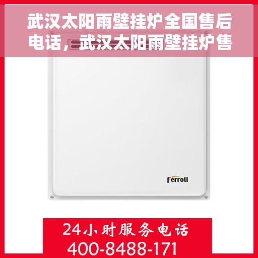 武汉太阳雨壁挂炉全国售后电话,武汉太阳雨壁挂炉售后服务热线及电话全攻略 武汉太阳雨壁挂炉全国售后电话,武汉太阳雨壁挂炉售后服务热线及电话全攻略