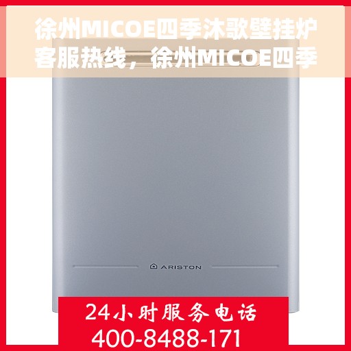 徐州MICOE四季沐歌壁挂炉客服热线，徐州MICOE四季沐歌壁挂炉客服热线，专业支持与解决方案的温暖热线