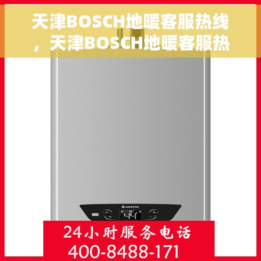 天津BOSCH地暖客服热线，天津BOSCH地暖客服热线，专业解答，温暖您的生活