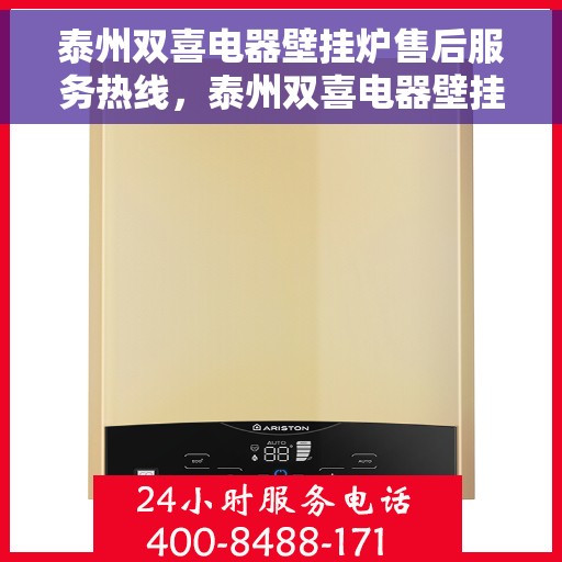 泰州双喜电器壁挂炉售后服务热线,泰州双喜电器壁挂炉售后热线专业服务,贴心保障您的温暖之选 泰州双喜电器壁挂炉售后服务热线,泰州双喜电器壁挂炉售后热线专业服务,贴心保障您的温暖之选