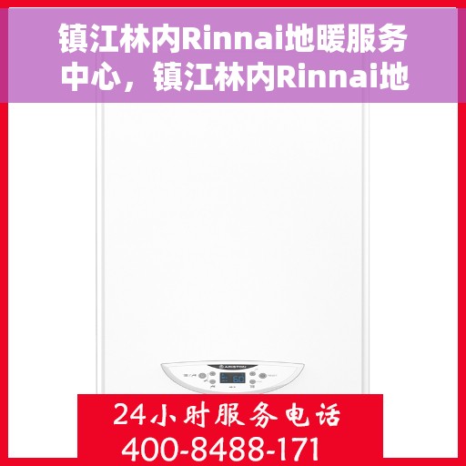 镇江林内Rinnai地暖服务中心,镇江林内Rinnai地暖专业服务中心,温暖您的家园 镇江林内Rinnai地暖服务中心,镇江林内Rinnai地暖专业服务中心,温暖您的家园