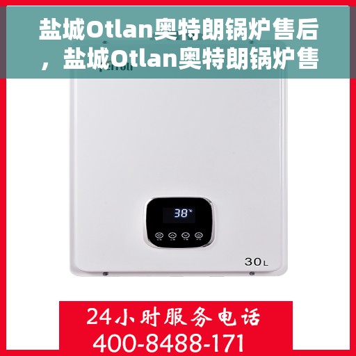 盐城Otlan奥特朗锅炉售后，盐城Otlan奥特朗锅炉售后维修服务解析