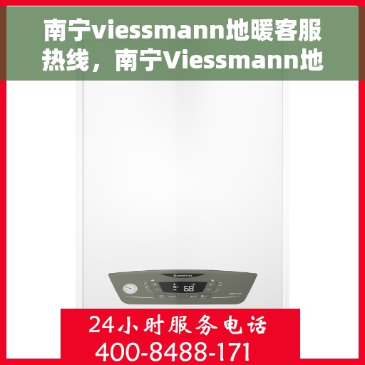 南宁viessmann地暖客服热线,南宁Viessmann地暖客服热线,专业温暖,一触即达 南宁viessmann地暖客服热线,南宁Viessmann地暖客服热线,专业温暖,一触即达
