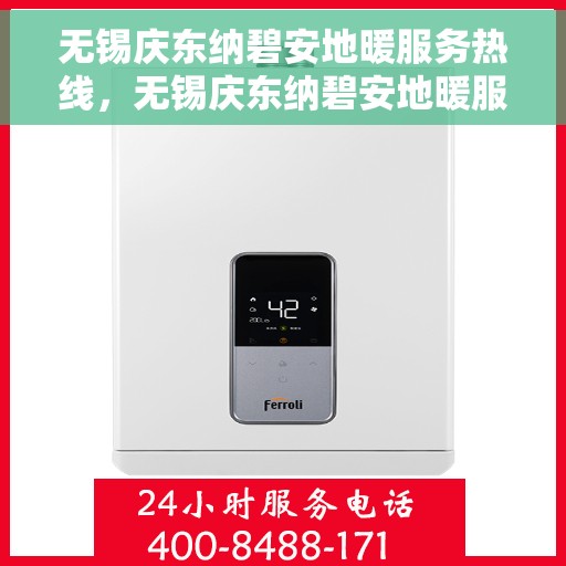 无锡庆东纳碧安地暖服务热线，无锡庆东纳碧安地暖服务热线，专业团队，温暖您的冬季生活