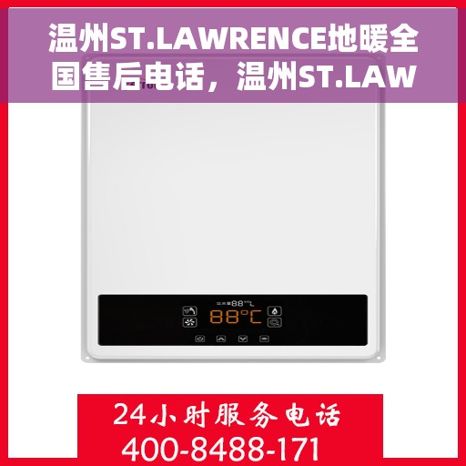 温州ST.LAWRENCE地暖全国售后电话，温州ST.LAWRENCE地暖全国售后电话及维修服务一览