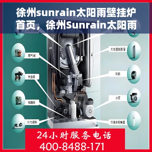 徐州sunrain太阳雨壁挂炉首页，徐州Sunrain太阳雨壁挂炉，温暖生活的首选之家