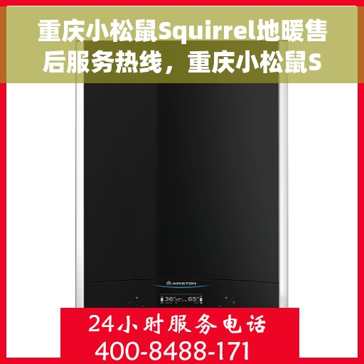重庆小松鼠Squirrel地暖售后服务热线，重庆小松鼠Squirrel地暖售后服务热线，专业解决您的地暖问题