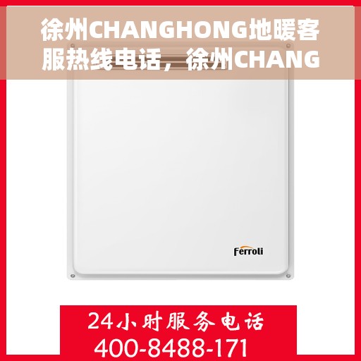 徐州CHANGHONG地暖客服热线电话,徐州CHANGHONG地暖客服热线电话号码大全,专业解决您的地暖问题! 徐州CHANGHONG地暖客服热线电话,徐州CHANGHONG地暖客服热线电话号码大全,专业解决您的地暖问题!