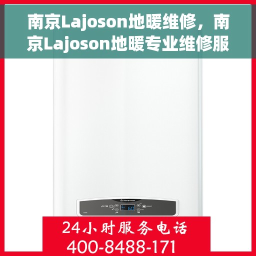 南京Lajoson地暖维修，南京Lajoson地暖专业维修服务
