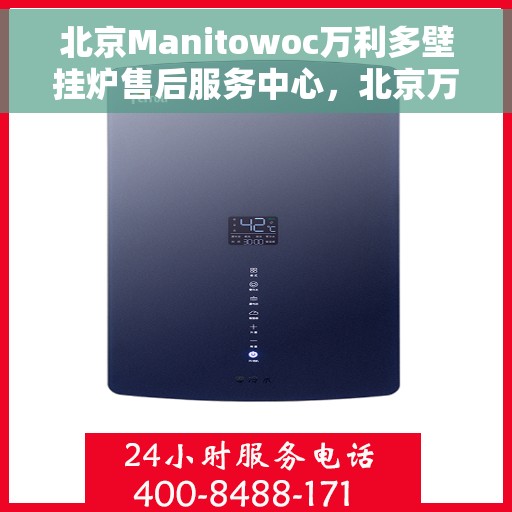 北京Manitowoc万利多壁挂炉售后服务中心,北京万利多壁挂炉售后服务中心,专业维修与贴心服务 北京Manitowoc万利多壁挂炉售后服务中心,北京万利多壁挂炉售后服务中心,专业维修与贴心服务