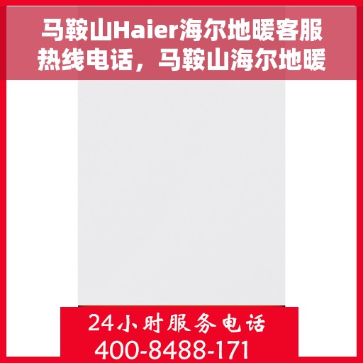 马鞍山Haier海尔地暖客服热线电话，马鞍山海尔地暖客服热线电话一览，专业解答您的疑问！