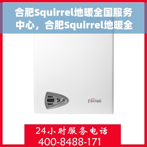 合肥Squirrel地暖全国服务中心，合肥Squirrel地暖全方位服务中心，专业解决您的地暖需求