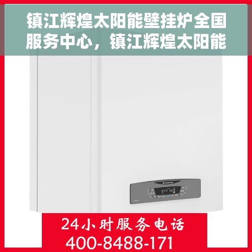 镇江辉煌太阳能壁挂炉全国服务中心,镇江辉煌太阳能壁挂炉全国服务中心,专业品质,服务无忧 镇江辉煌太阳能壁挂炉全国服务中心,镇江辉煌太阳能壁挂炉全国服务中心,专业品质,服务无忧