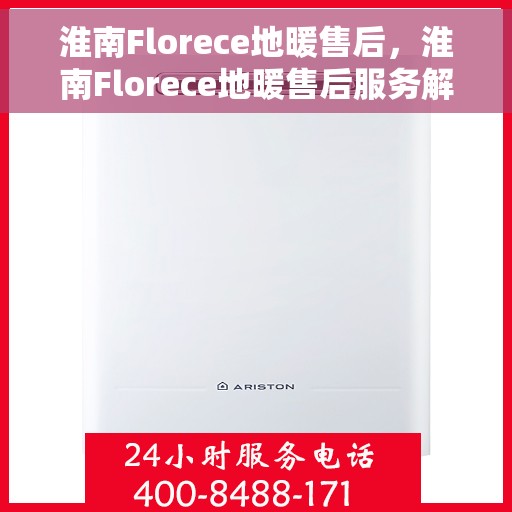淮南Florece地暖售后，淮南Florece地暖售后服务解析