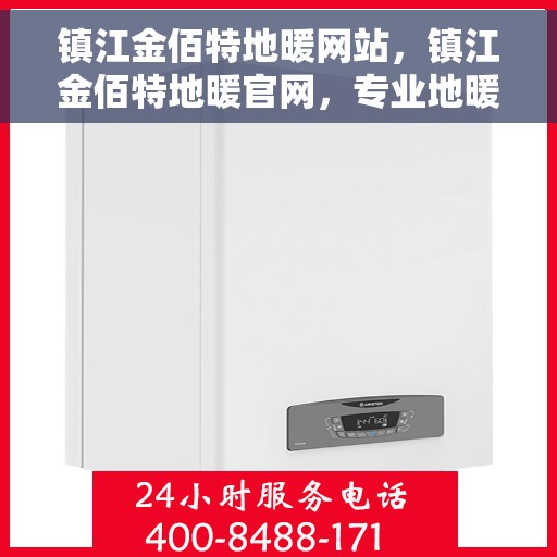 镇江金佰特地暖网站，镇江金佰特地暖官网，专业地暖服务，品质之选