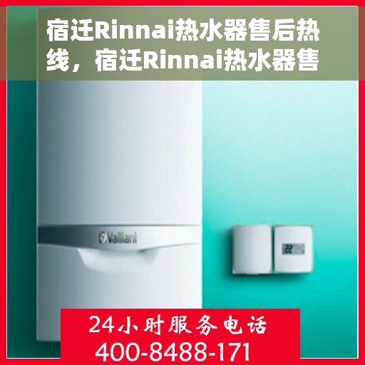 宿迁Rinnai热水器售后热线，宿迁Rinnai热水器售后服务热线，专业解决您的热水器问题