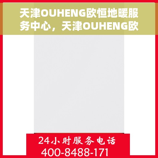 天津OUHENG欧恒地暖服务中心,天津OUHENG欧恒地暖服务专业团队 天津OUHENG欧恒地暖服务中心,天津OUHENG欧恒地暖服务专业团队