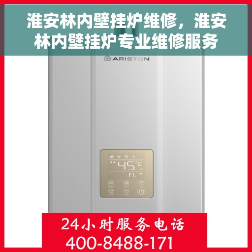 淮安林内壁挂炉维修，淮安林内壁挂炉专业维修服务