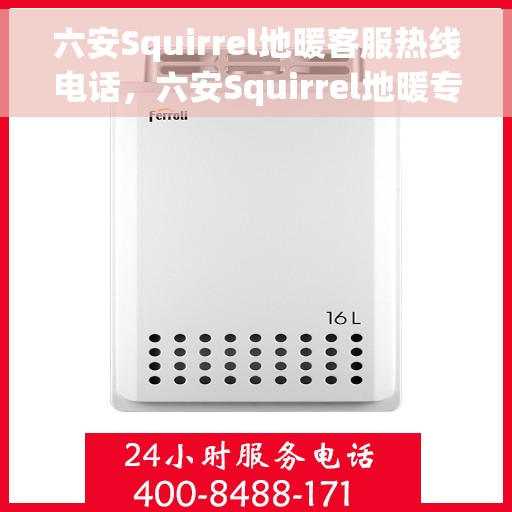 六安Squirrel地暖客服热线电话，六安Squirrel地暖专业客服热线电话