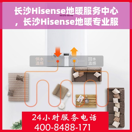长沙Hisense地暖服务中心，长沙Hisense地暖专业服务中心