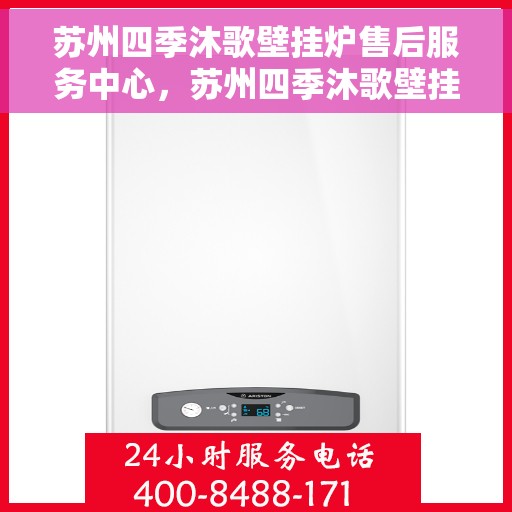 苏州四季沐歌壁挂炉售后服务中心,苏州四季沐歌壁挂炉售后服务中心,专业维修与贴心服务 苏州四季沐歌壁挂炉售后服务中心,苏州四季沐歌壁挂炉售后服务中心,专业维修与贴心服务