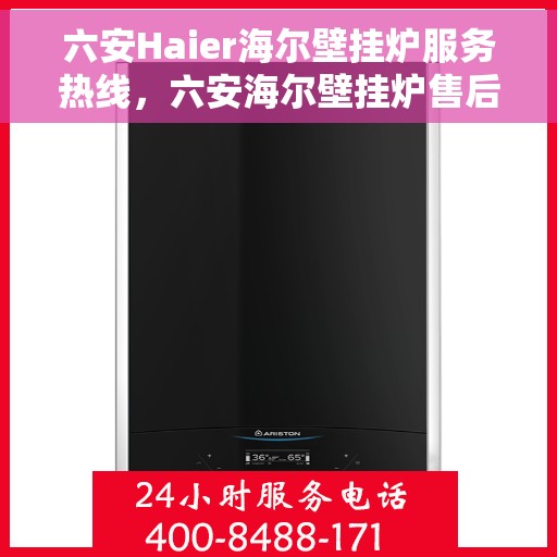 六安Haier海尔壁挂炉服务热线，六安海尔壁挂炉售后服务热线，专业解决您的供暖问题