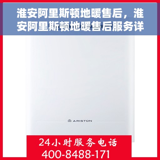 淮安阿里斯顿地暖售后,淮安阿里斯顿地暖售后服务详解 淮安阿里斯顿地暖售后,淮安阿里斯顿地暖售后服务详解