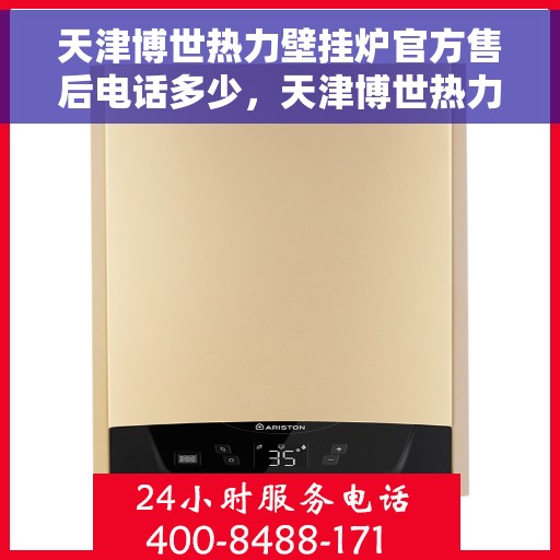 天津博世热力壁挂炉官方售后电话多少，天津博世热力壁挂炉售后服务热线及官方电话查询