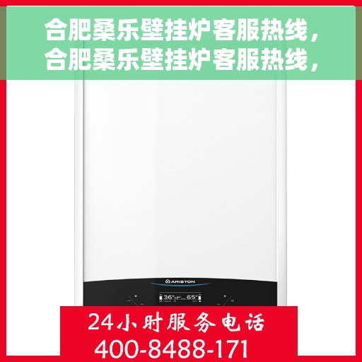 合肥桑乐壁挂炉客服热线,合肥桑乐壁挂炉客服热线,专业团队为您提供贴心服务 合肥桑乐壁挂炉客服热线,合肥桑乐壁挂炉客服热线,专业团队为您提供贴心服务