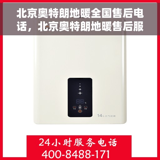 北京奥特朗地暖全国售后电话，北京奥特朗地暖售后服务全国热线电话公布