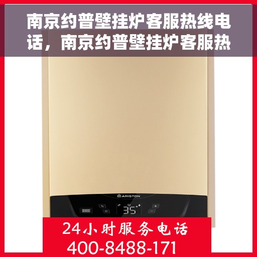南京约普壁挂炉客服热线电话，南京约普壁挂炉客服热线电话一览，专业团队为您解答疑问！