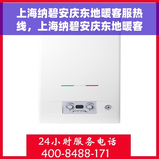 上海纳碧安庆东地暖客服热线,上海纳碧安庆东地暖客服热线,专业解答,温暖您的生活 上海纳碧安庆东地暖客服热线,上海纳碧安庆东地暖客服热线,专业解答,温暖您的生活