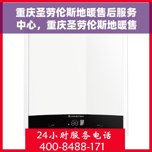 重庆圣劳伦斯地暖售后服务中心，重庆圣劳伦斯地暖售后服务中心，专业维修与贴心服务