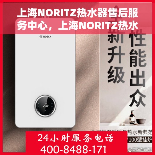 上海NORITZ热水器售后服务中心，上海NORITZ热水器售后服务中心，专业维修与贴心服务