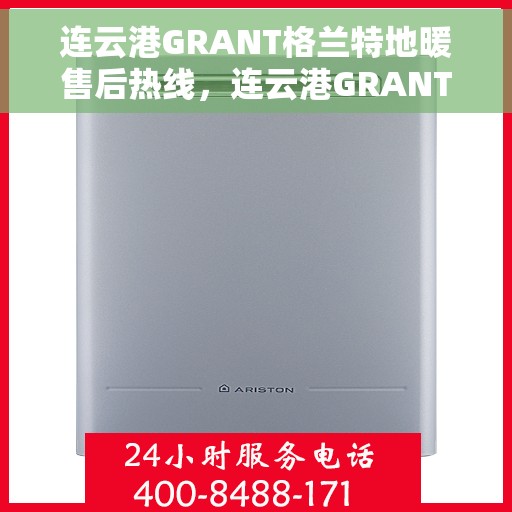 连云港GRANT格兰特地暖售后热线,连云港GRANT格兰特地暖售后服务热线,专业解决您的温暖问题 连云港GRANT格兰特地暖售后热线,连云港GRANT格兰特地暖售后服务热线,专业解决您的温暖问题