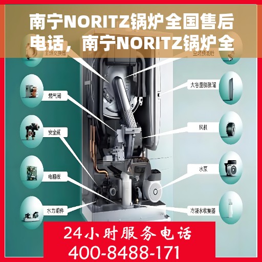 南宁NORITZ锅炉全国售后电话，南宁NORITZ锅炉全国售后热线电话及维修服务指南