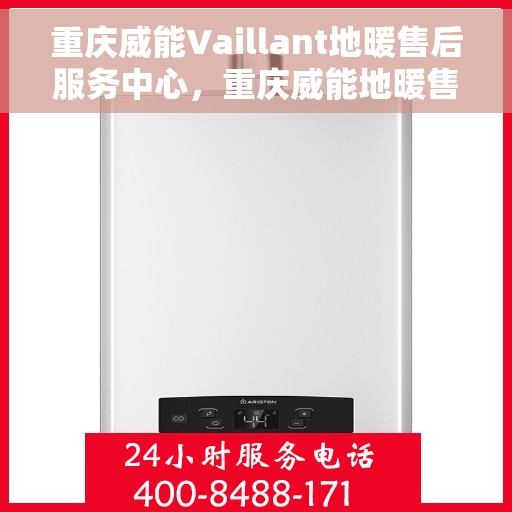 重庆威能Vaillant地暖售后服务中心，重庆威能地暖售后服务中心，专业服务的温暖之选