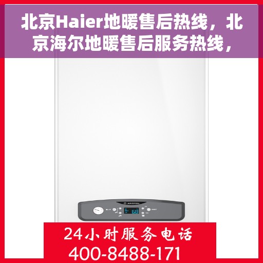 北京Haier地暖售后热线，北京海尔地暖售后服务热线，专业解决您的地暖问题
