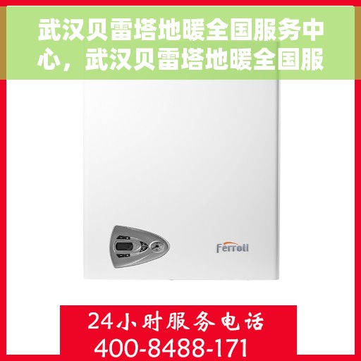 武汉贝雷塔地暖全国服务中心，武汉贝雷塔地暖全国服务中心，专业温暖您的生活