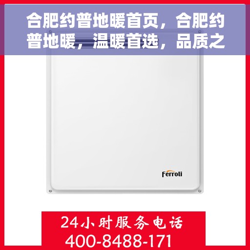 合肥约普地暖首页，合肥约普地暖，温暖首选，品质之选