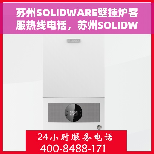 苏州SOLIDWARE壁挂炉客服热线电话，苏州SOLIDWARE壁挂炉客服热线电话一览，专业解答您的疑问！