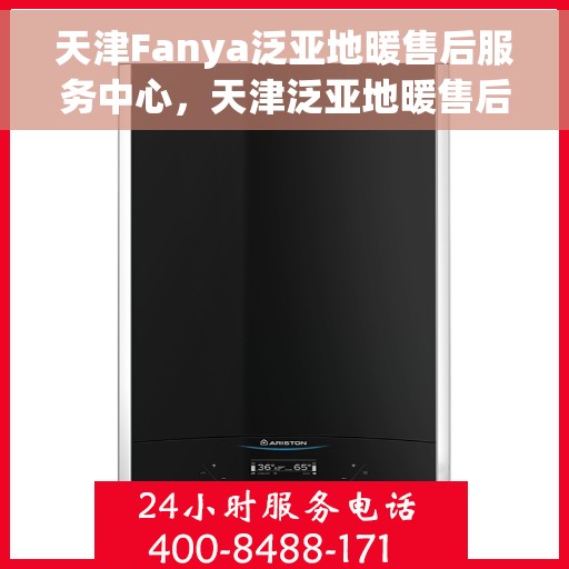 天津Fanya泛亚地暖售后服务中心,天津泛亚地暖售后服务中心,专业维修,温暖无忧 天津Fanya泛亚地暖售后服务中心,天津泛亚地暖售后服务中心,专业维修,温暖无忧