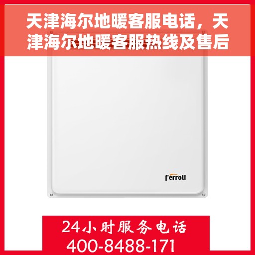 天津海尔地暖客服电话,天津海尔地暖客服热线及售后支持服务指南 天津海尔地暖客服电话,天津海尔地暖客服热线及售后支持服务指南