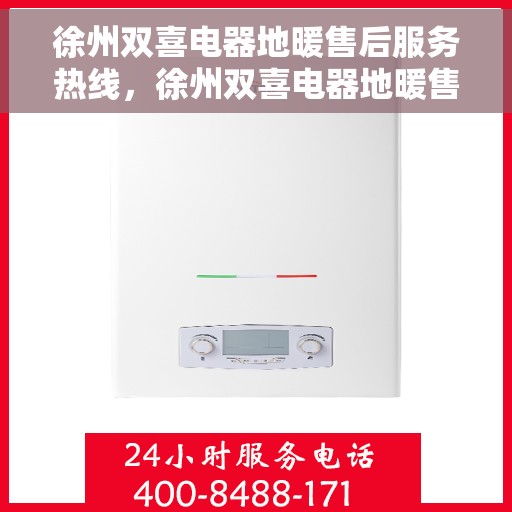 徐州双喜电器地暖售后服务热线,徐州双喜电器地暖售后服务热线,专业团队,贴心服务! 徐州双喜电器地暖售后服务热线,徐州双喜电器地暖售后服务热线,专业团队,贴心服务!