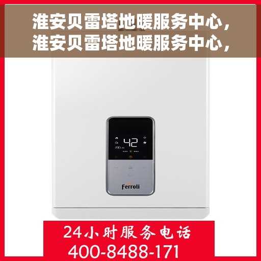 淮安贝雷塔地暖服务中心，淮安贝雷塔地暖服务中心，专业维护与安装，温暖您的家