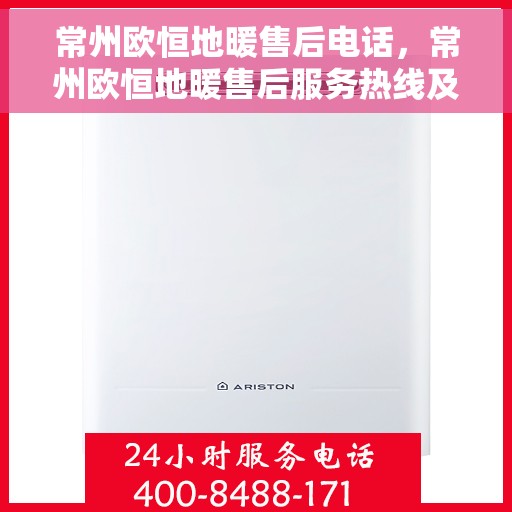常州欧恒地暖售后电话，常州欧恒地暖售后服务热线及联系方式