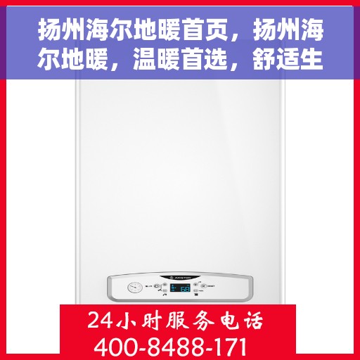 扬州海尔地暖首页,扬州海尔地暖,温暖首选,舒适生活的开始 扬州海尔地暖首页,扬州海尔地暖,温暖首选,舒适生活的开始