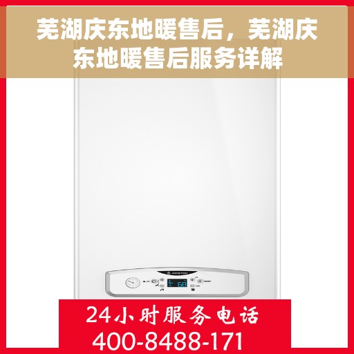 芜湖庆东地暖售后,芜湖庆东地暖售后服务详解 芜湖庆东地暖售后,芜湖庆东地暖售后服务详解