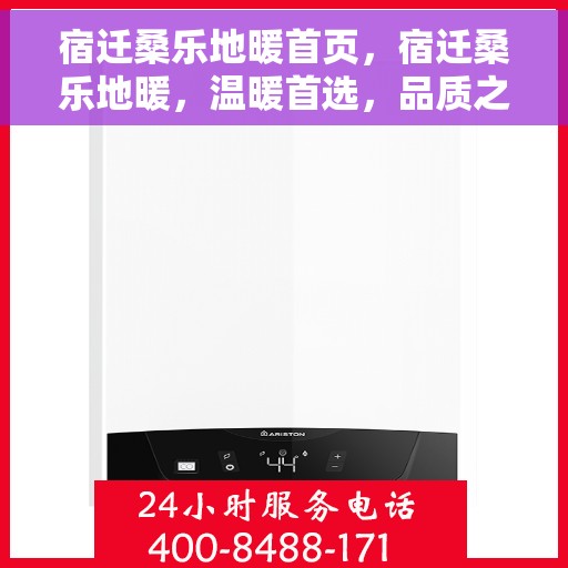 宿迁桑乐地暖首页，宿迁桑乐地暖，温暖首选，品质之选