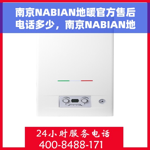 南京NABIAN地暖官方售后电话多少，南京NABIAN地暖官方售后电话查询指南
